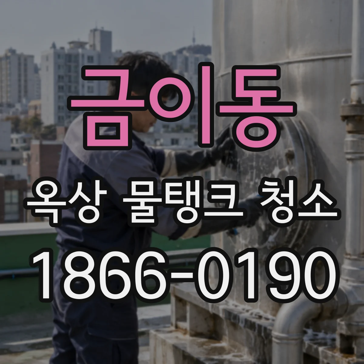 금이동 옥상 물탱크 청소