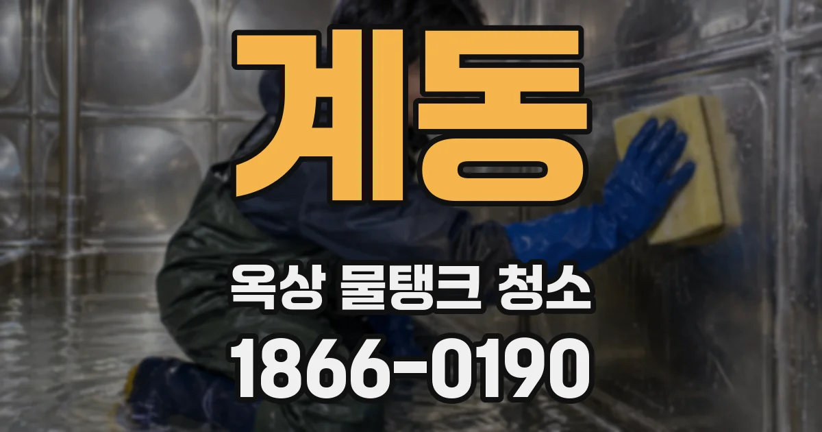 계동 옥상 물탱크 청소