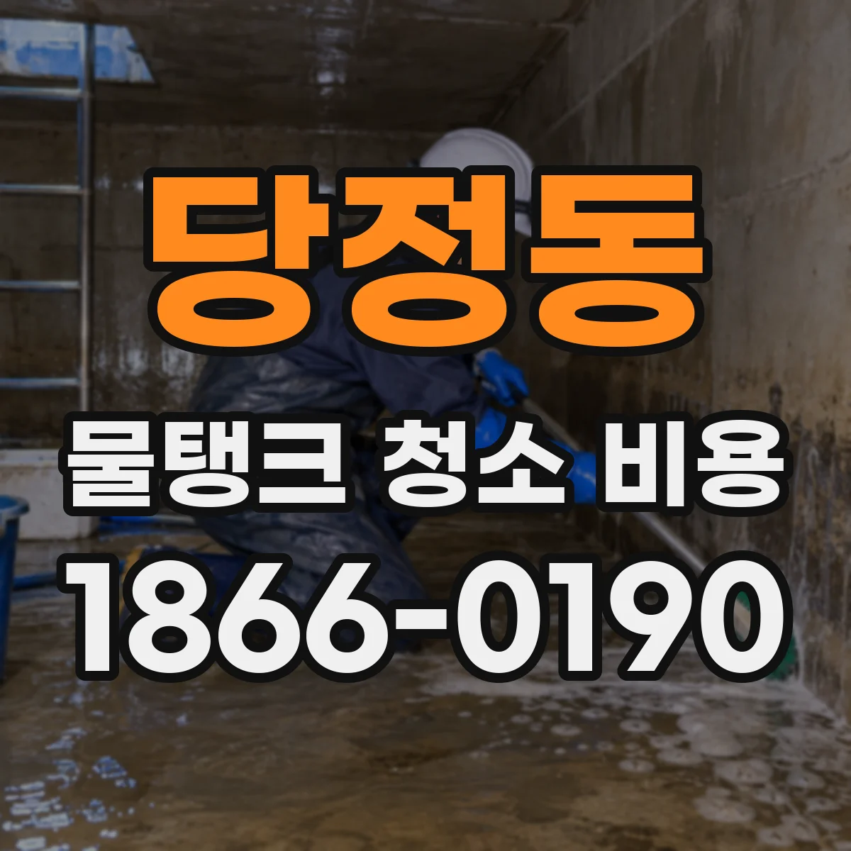 당정동 물탱크 청소 비용