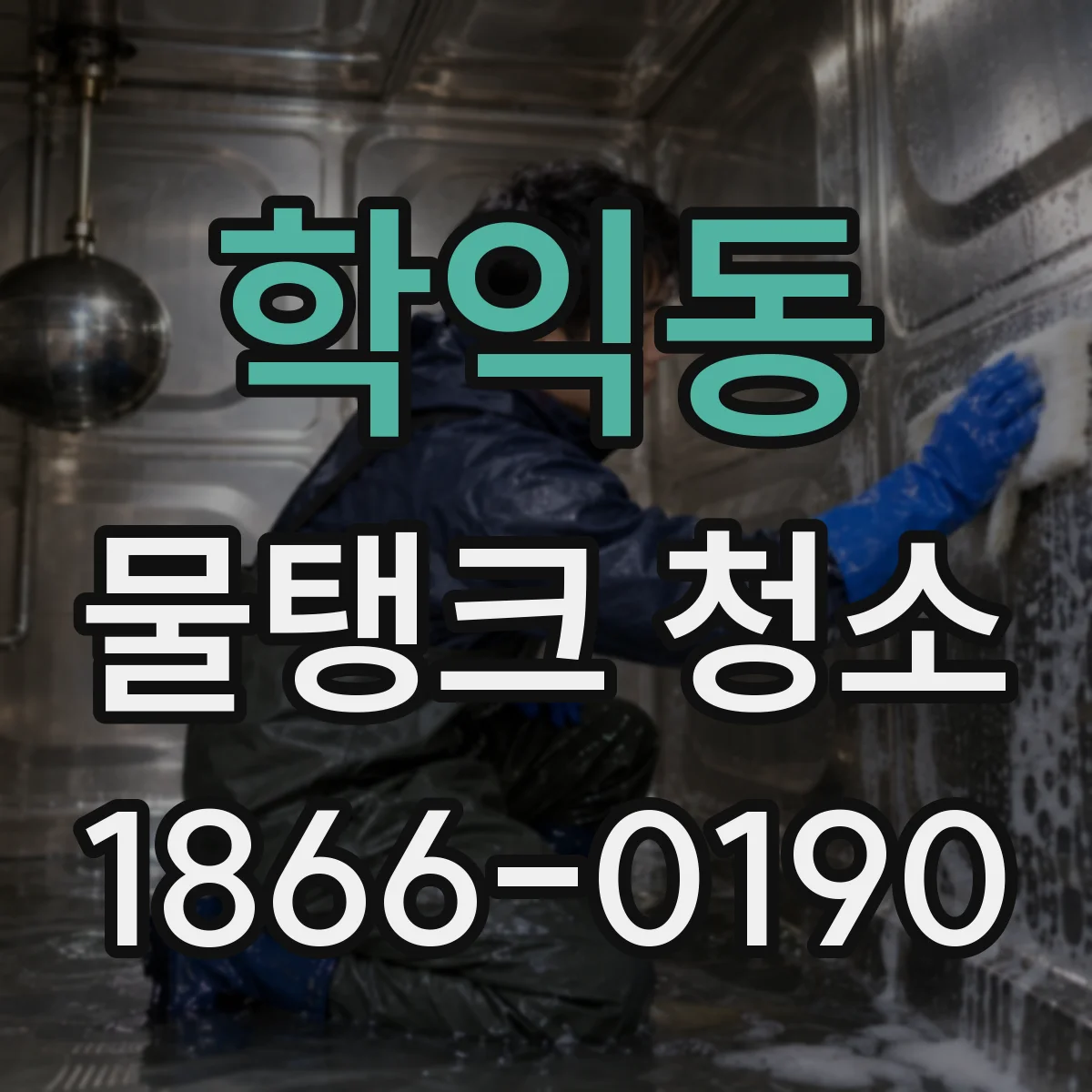 학익동 물탱크 청소