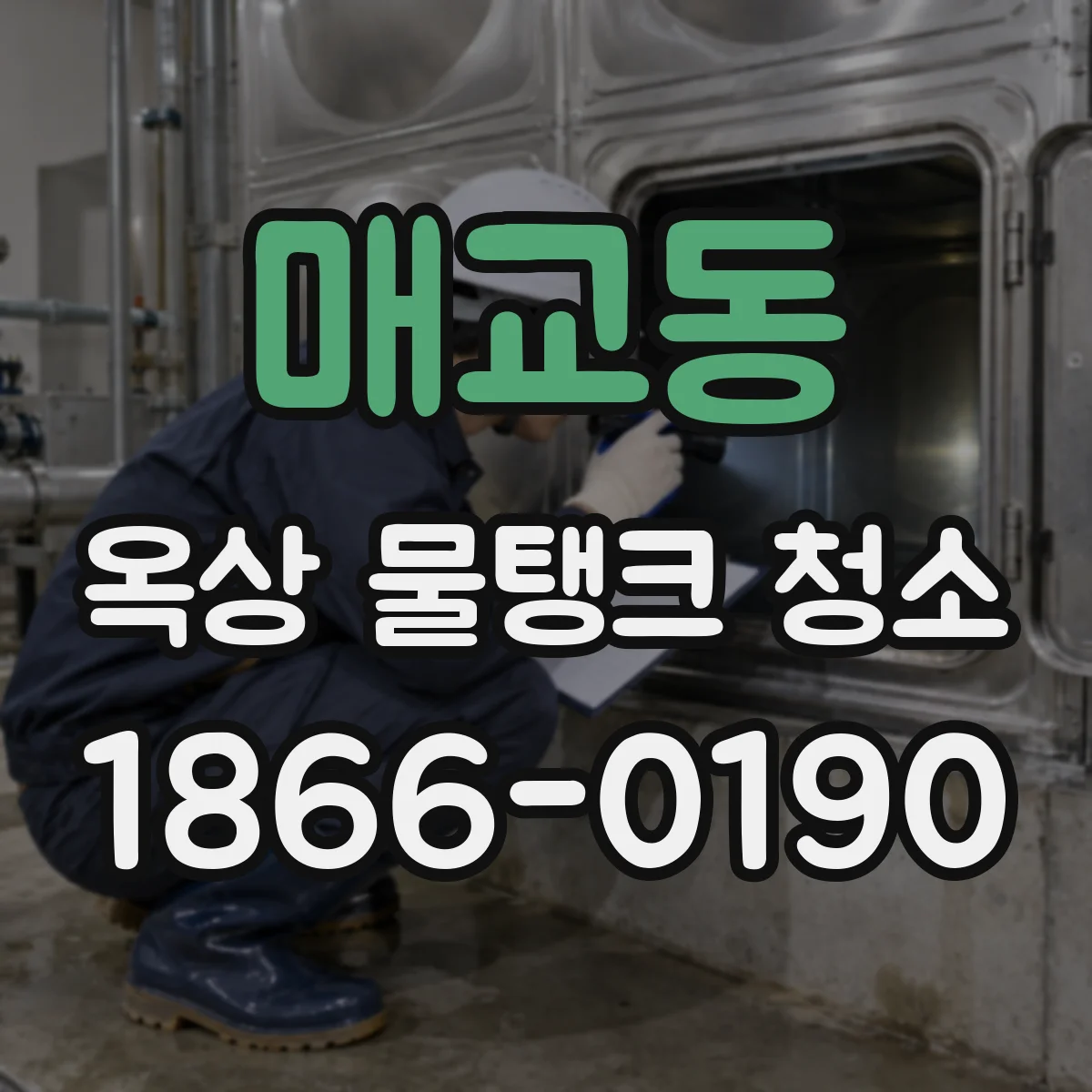 매교동 옥상 물탱크 청소