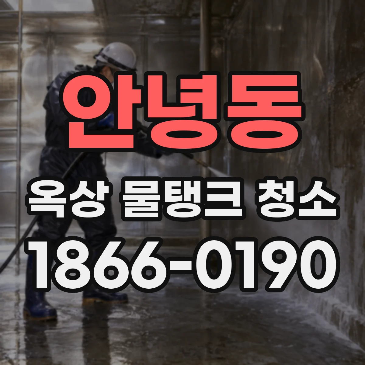안녕동 옥상 물탱크 청소