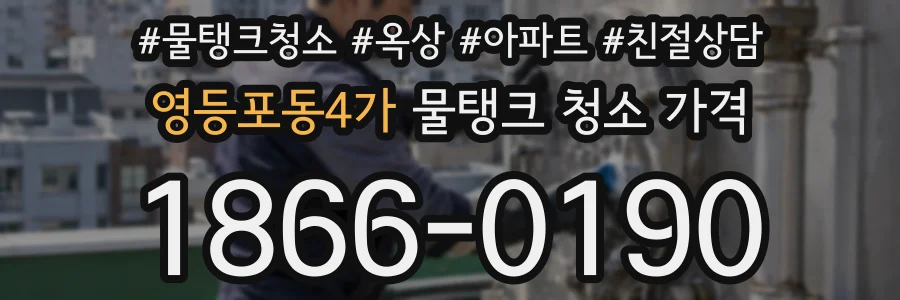 영등포동4가 물탱크 청소 가격