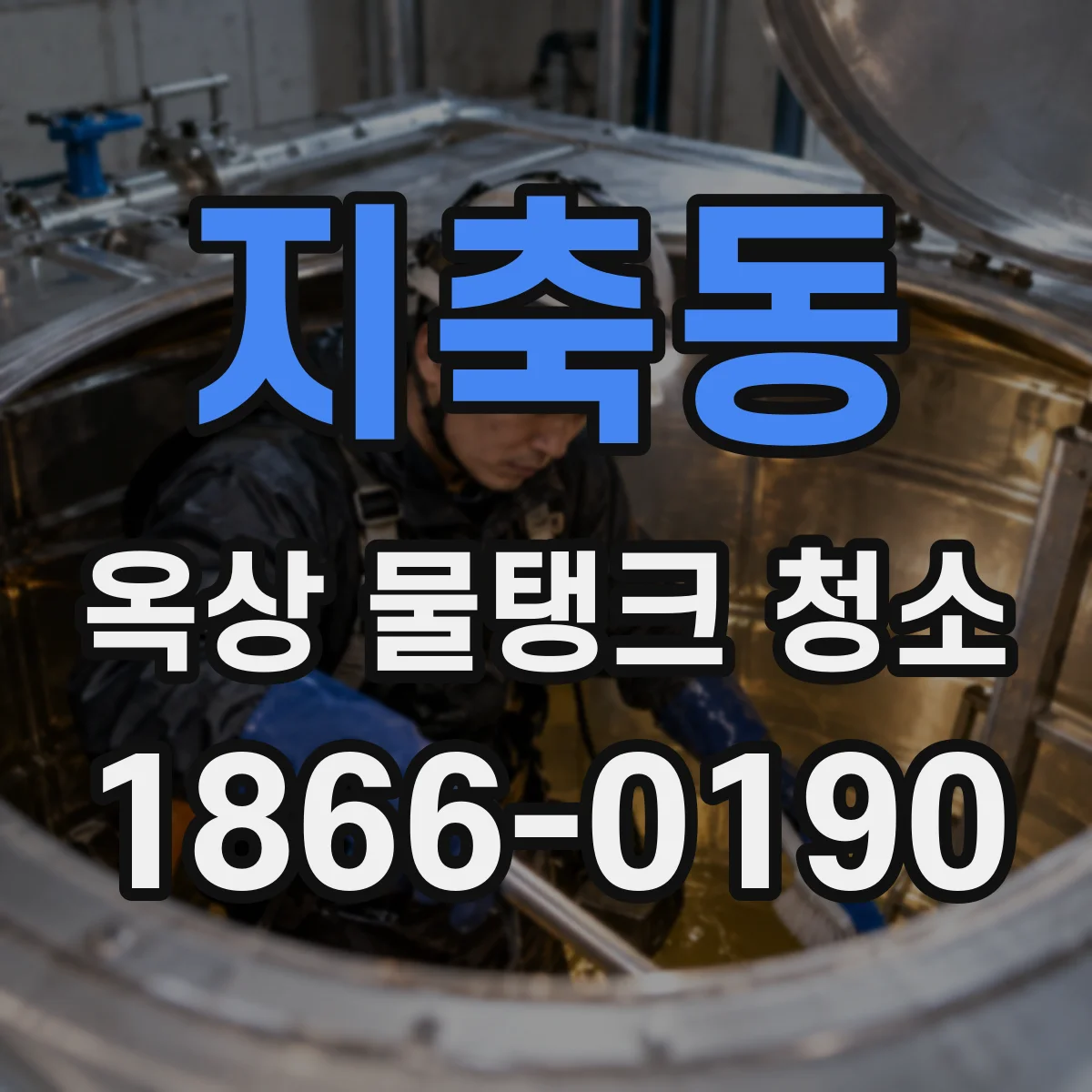 지축동 옥상 물탱크 청소