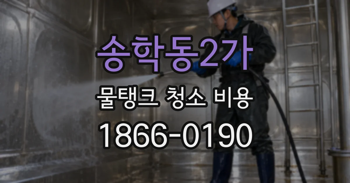 송학동2가 물탱크 청소 비용