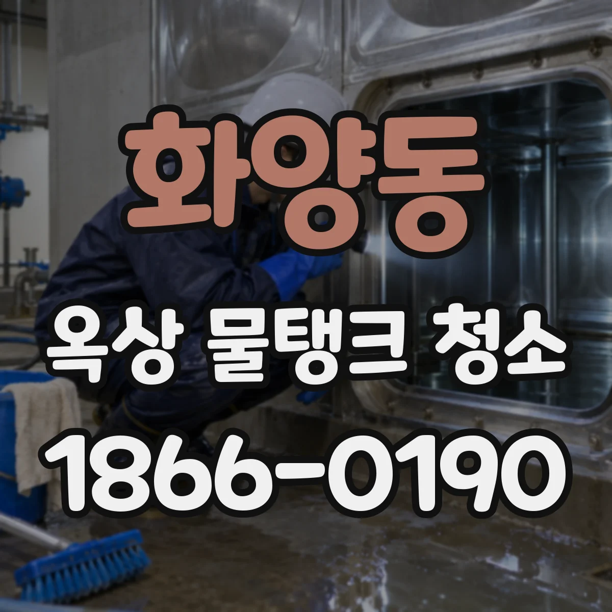 화양동 옥상 물탱크 청소