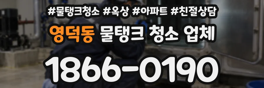 영덕동 물탱크 청소 업체