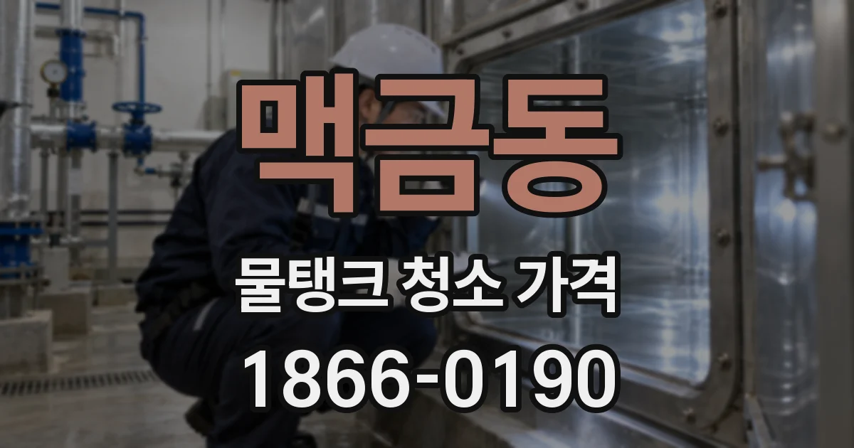 맥금동 물탱크 청소 가격