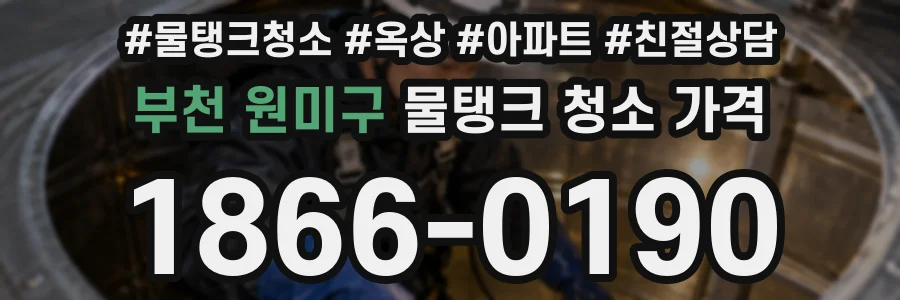 부천 원미구 물탱크 청소 가격
