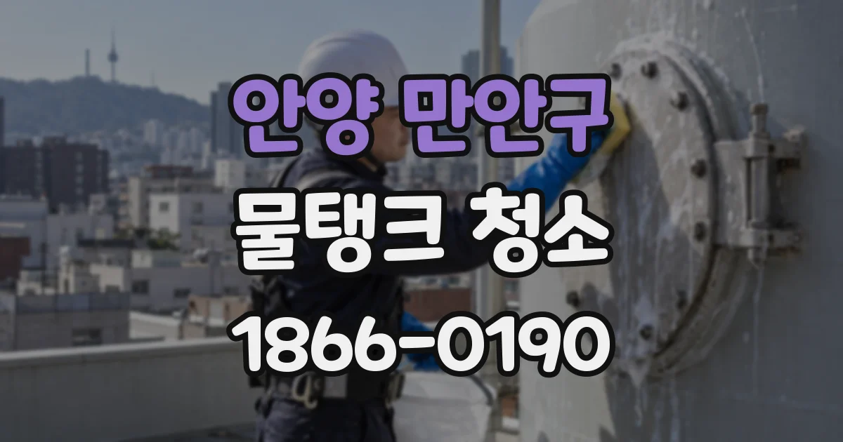 안양 만안구 물탱크 청소