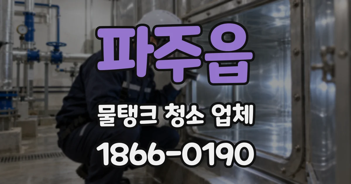 파주읍 물탱크 청소 업체