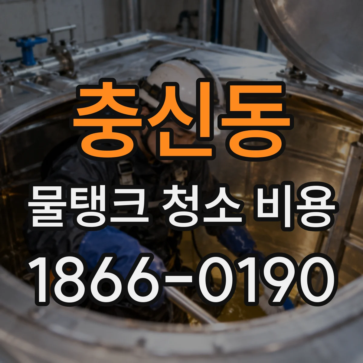 충신동 물탱크 청소 비용