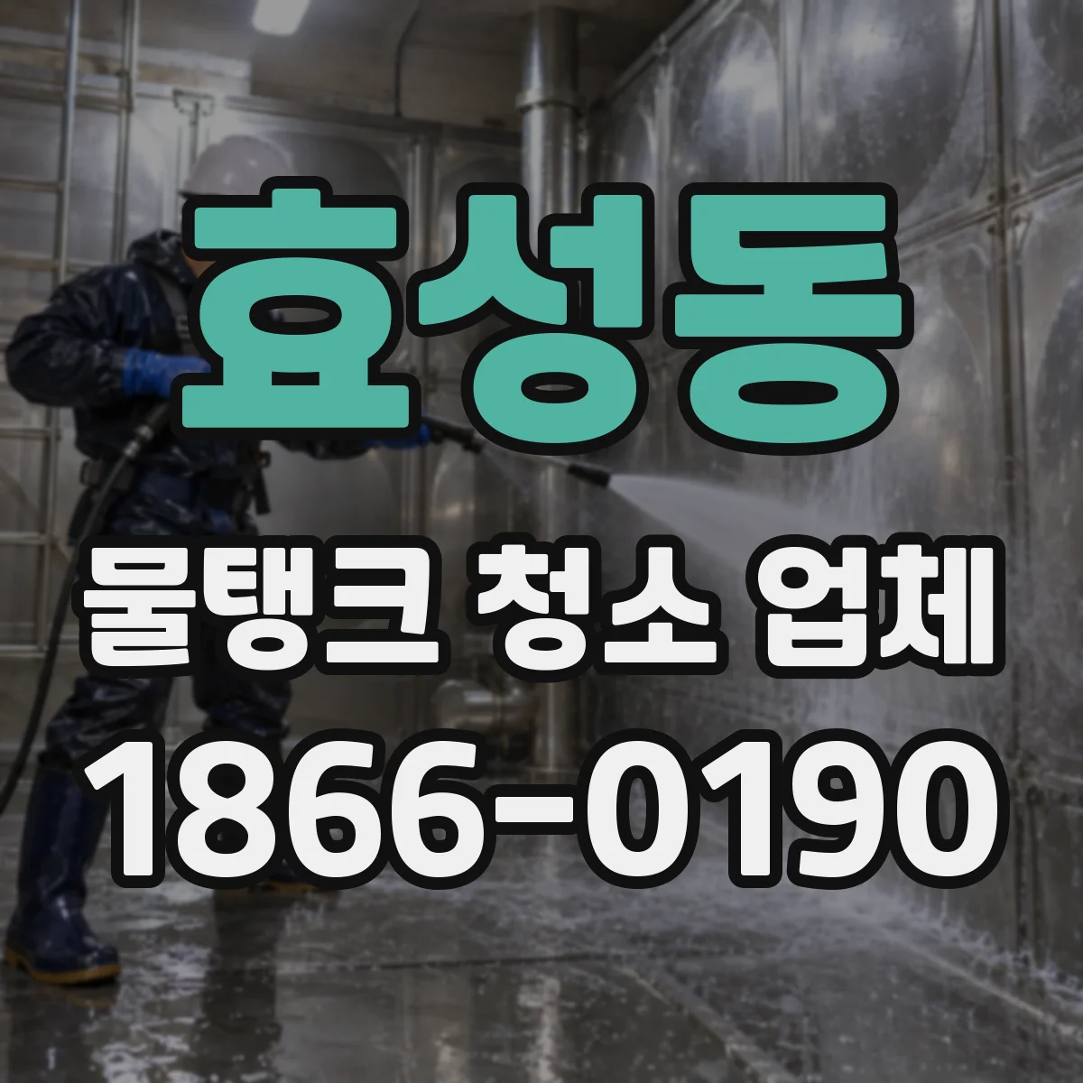 효성동 물탱크 청소 업체