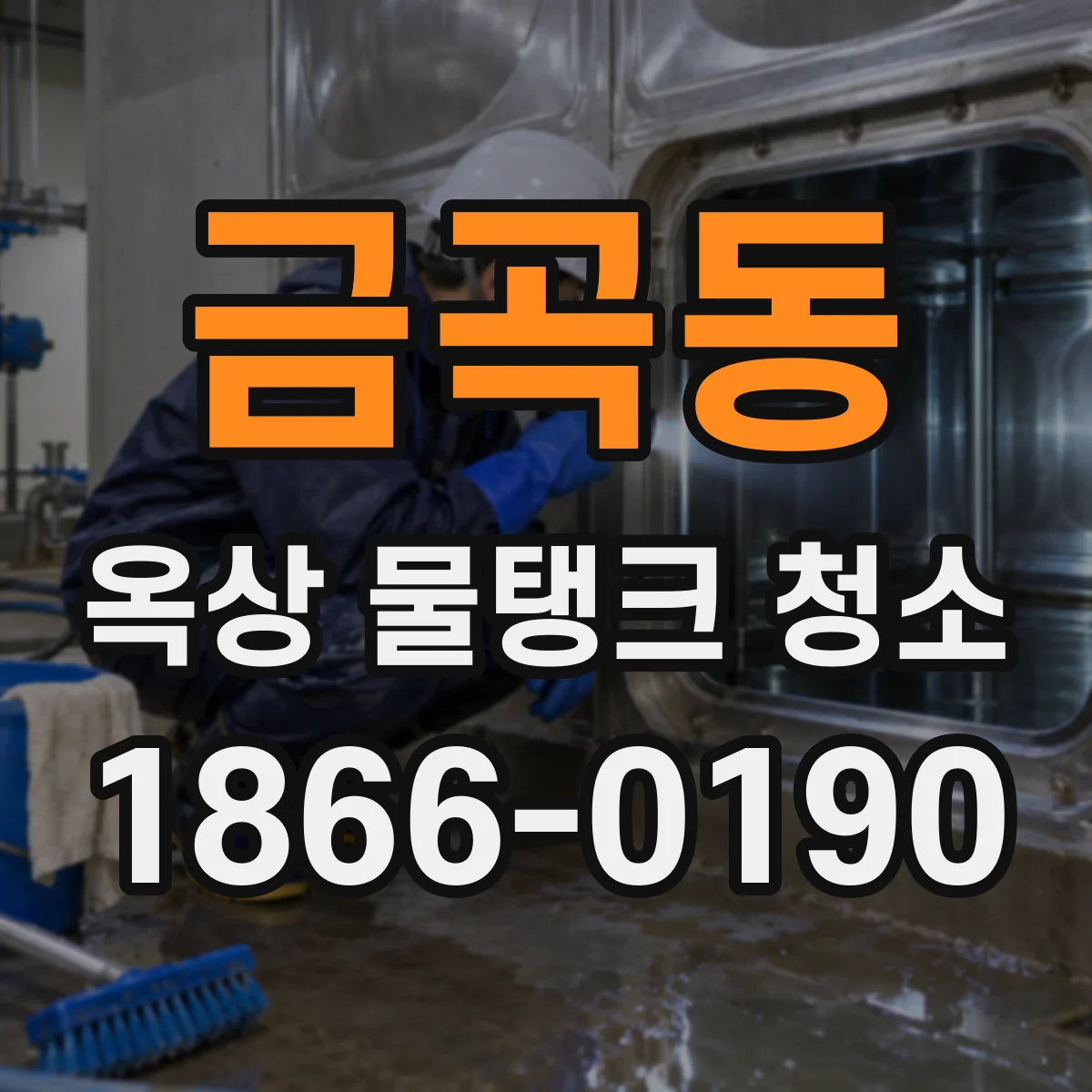 금곡동 옥상 물탱크 청소