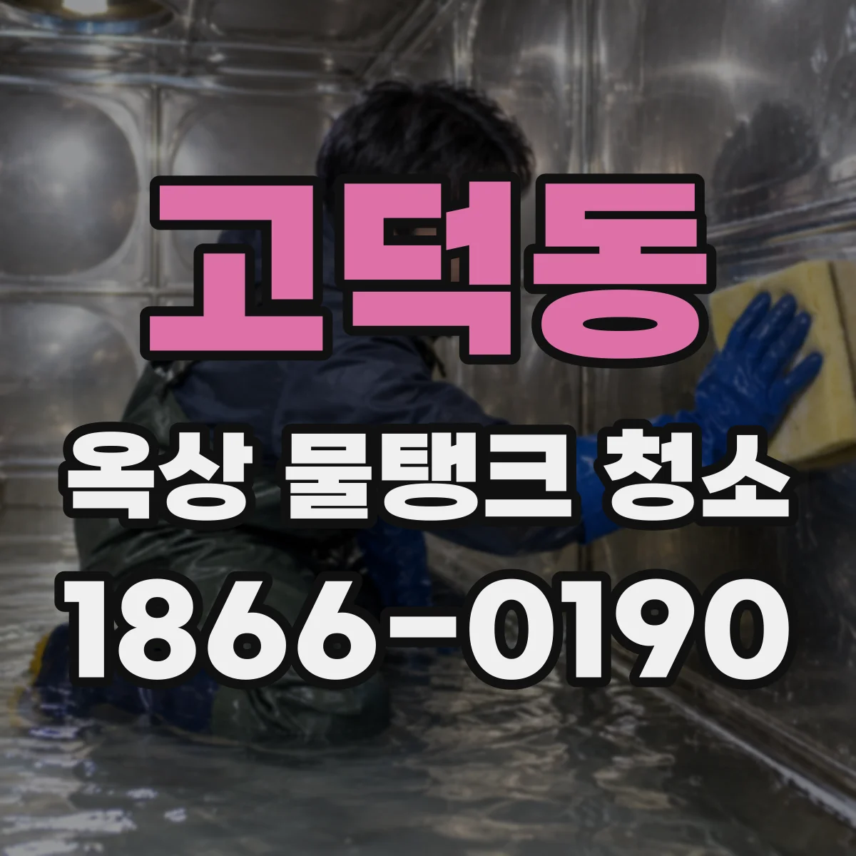 고덕동 옥상 물탱크 청소