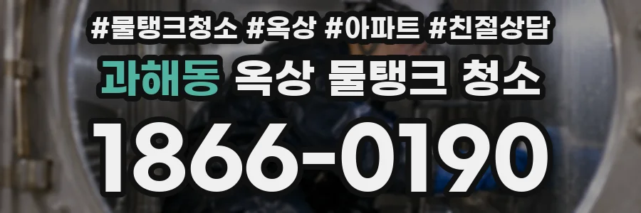 과해동 옥상 물탱크 청소