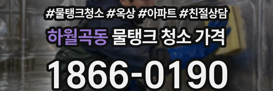 하월곡동 물탱크 청소 가격