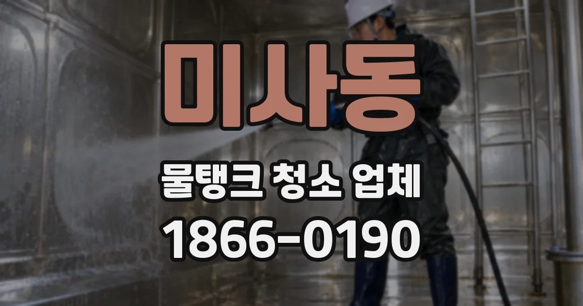 미사동 물탱크 청소 업체