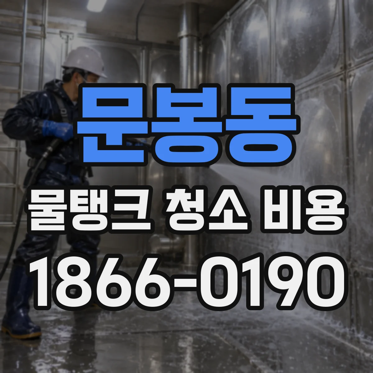 문봉동 물탱크 청소 비용