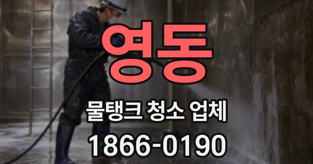 영동 물탱크 청소 업체