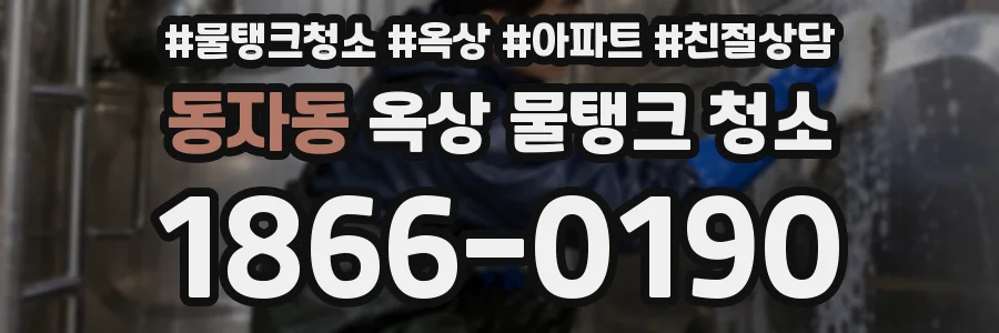 동자동 옥상 물탱크 청소
