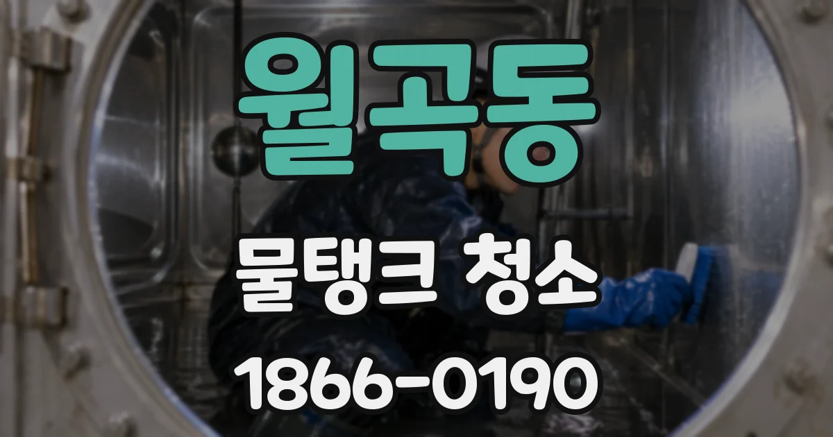 월곡동 물탱크 청소