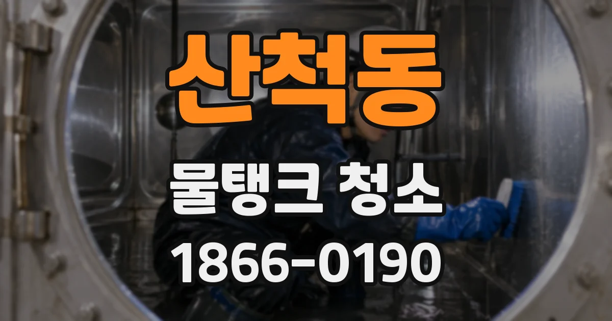 산척동 물탱크 청소