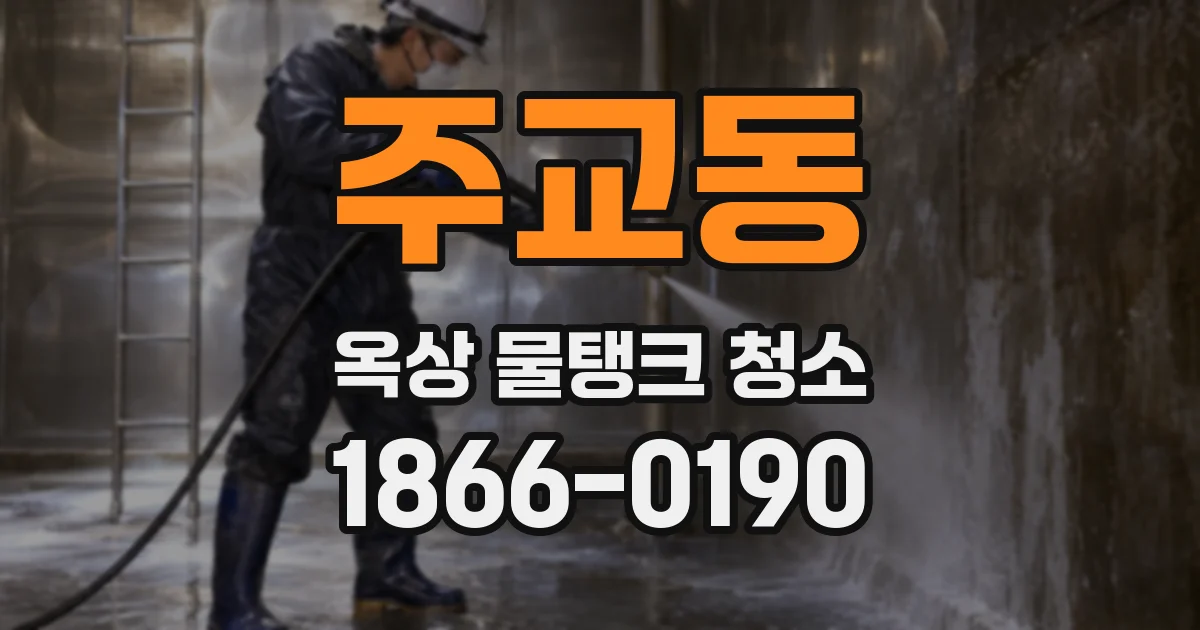 주교동 옥상 물탱크 청소
