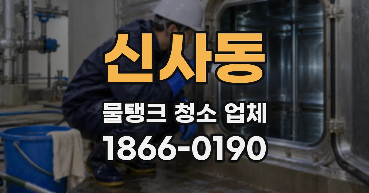 신사동 물탱크 청소 업체