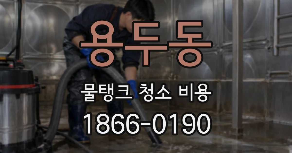 용두동 물탱크 청소 비용
