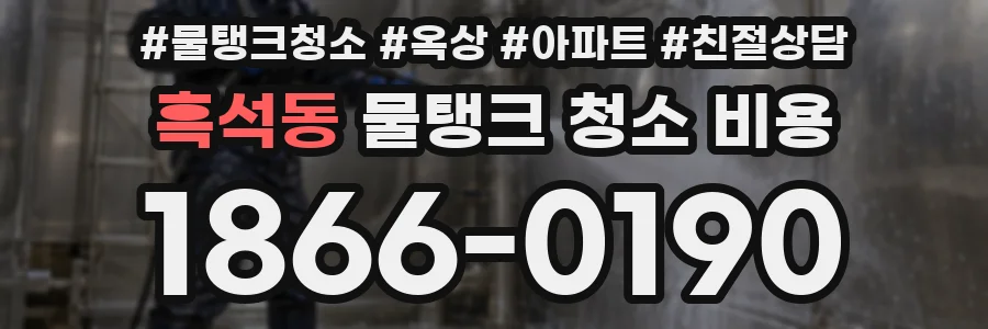 흑석동 물탱크 청소 비용
