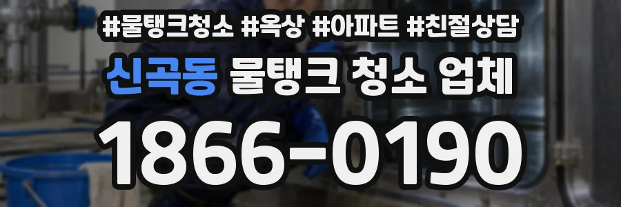 신곡동 물탱크 청소 업체