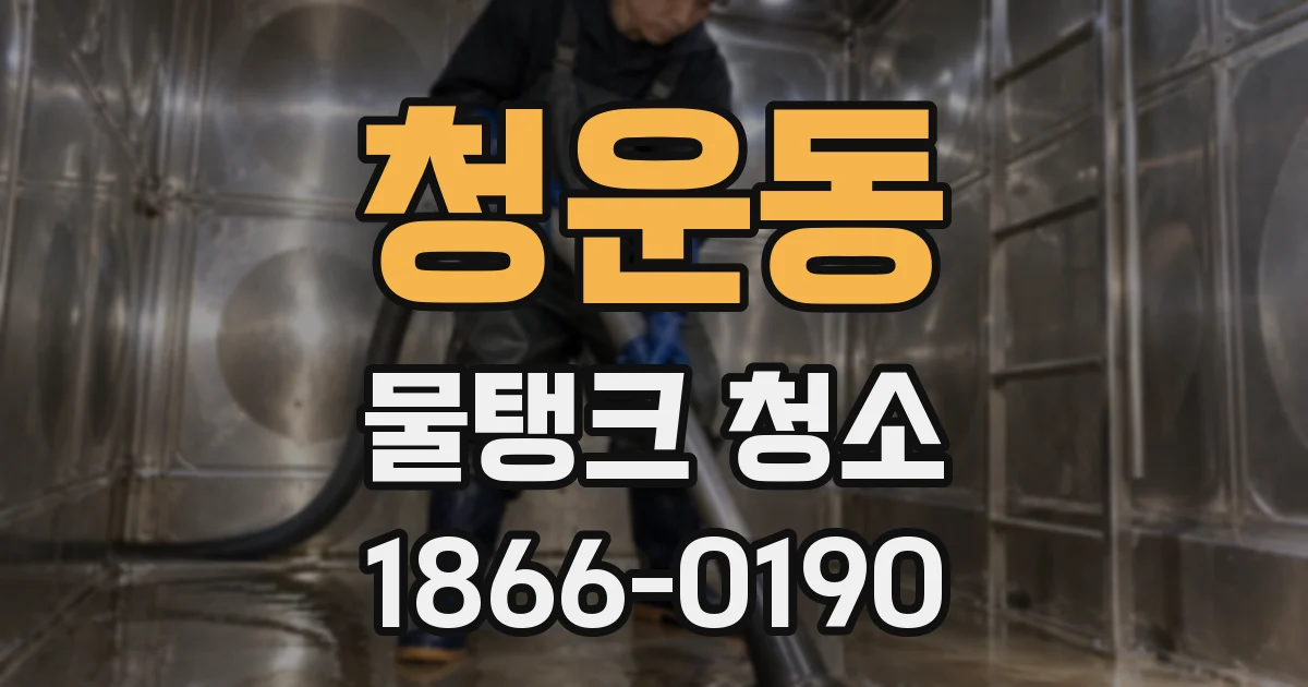 청운동 물탱크 청소