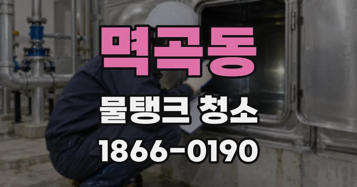 멱곡동 물탱크 청소