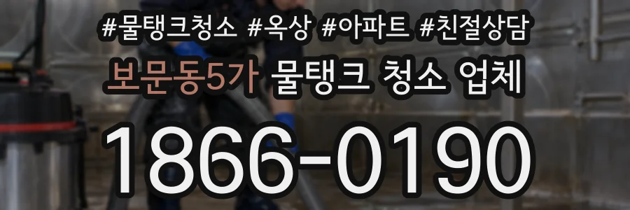 보문동5가 물탱크 청소 업체