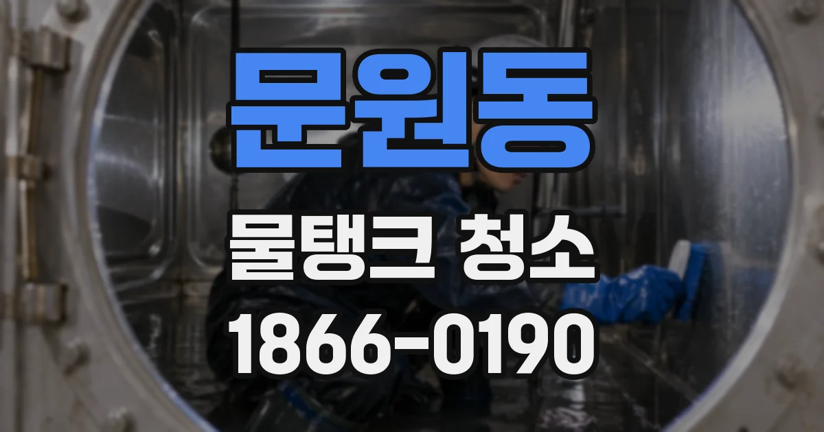 문원동 물탱크 청소