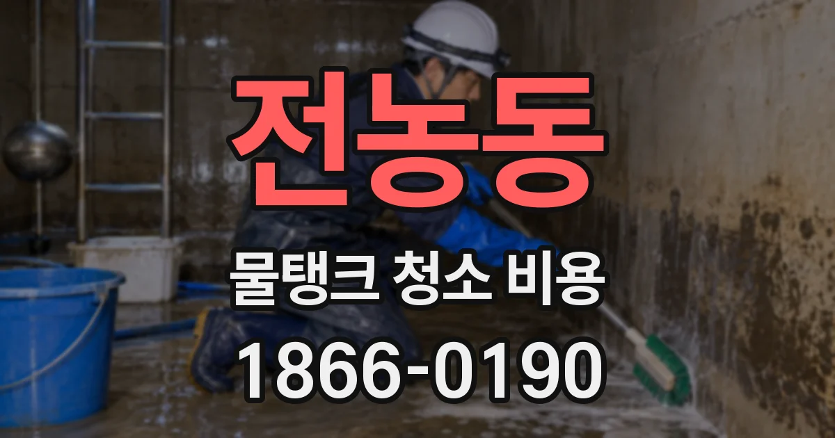 전농동 물탱크 청소 비용