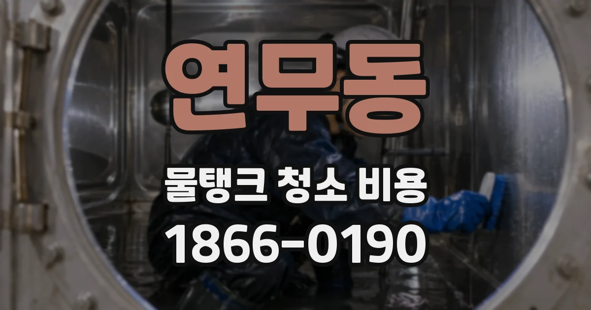 연무동 물탱크 청소 비용