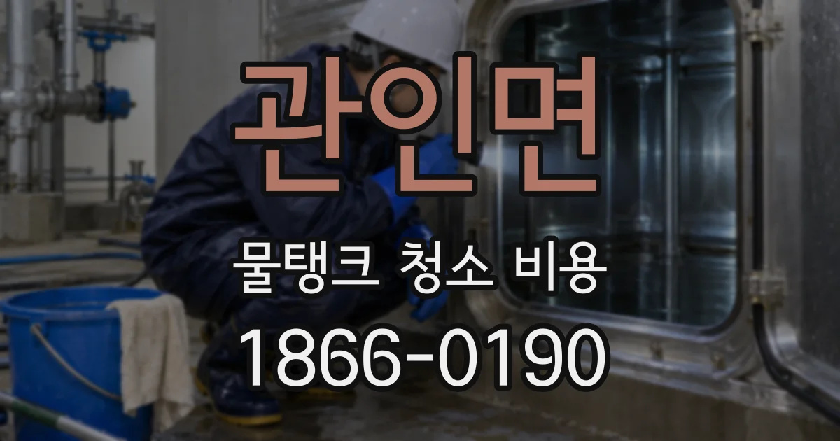 관인면 물탱크 청소 비용