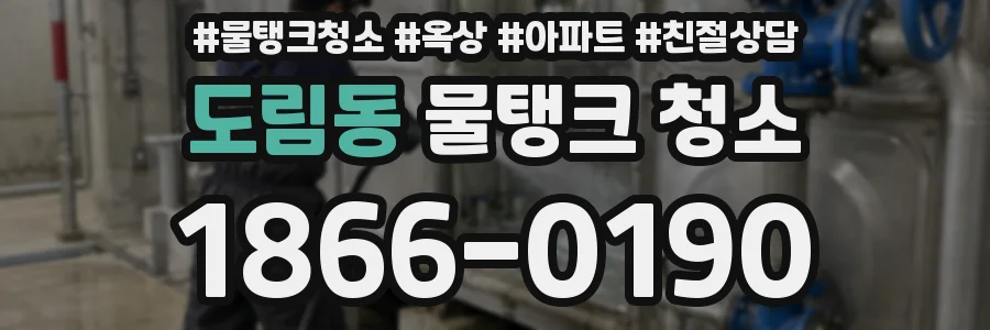 도림동 물탱크 청소