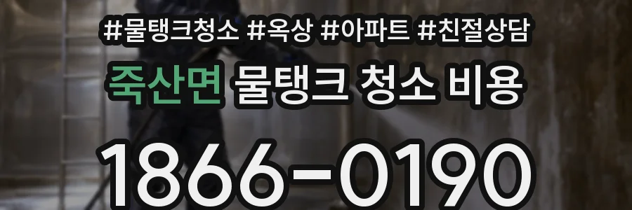 죽산면 물탱크 청소 비용