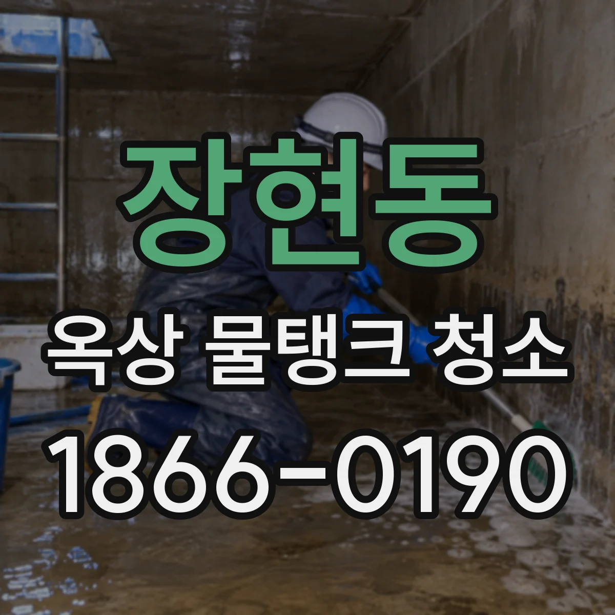 장현동 옥상 물탱크 청소