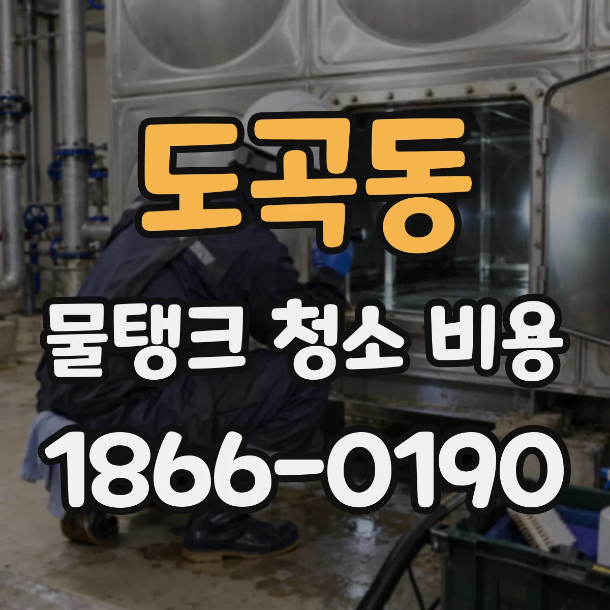 도곡동 물탱크 청소 비용