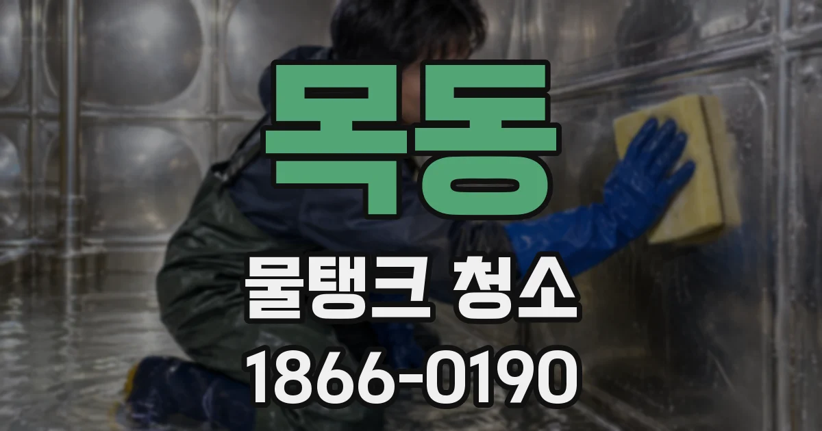 목동 물탱크 청소