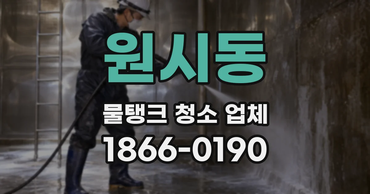 원시동 물탱크 청소 업체