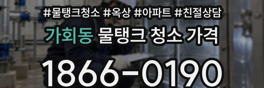 가회동 물탱크 청소 가격