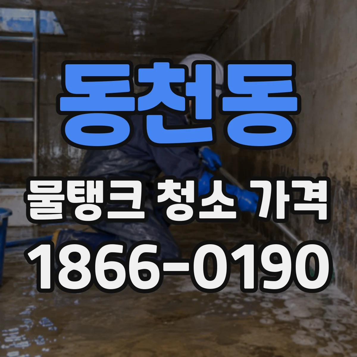 동천동 물탱크 청소 가격