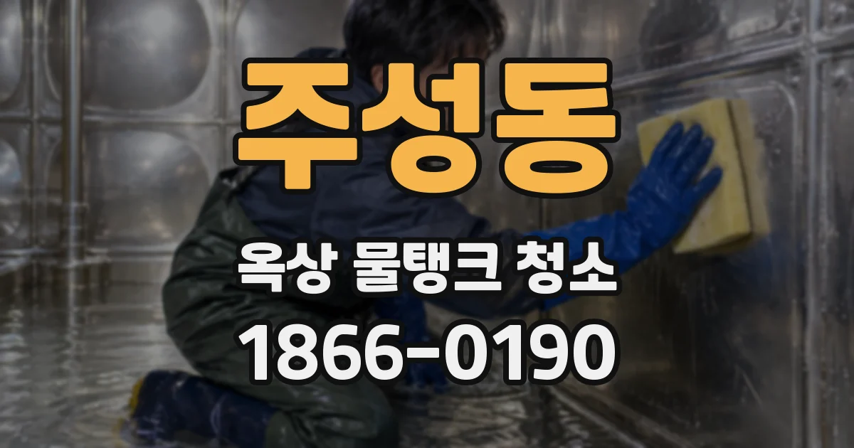 주성동 옥상 물탱크 청소