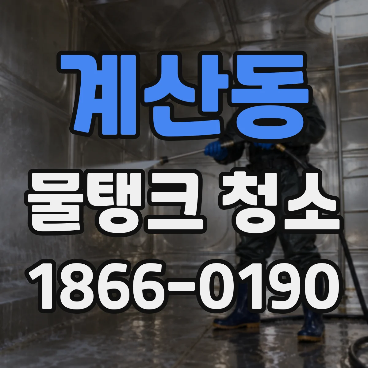 계산동 물탱크 청소