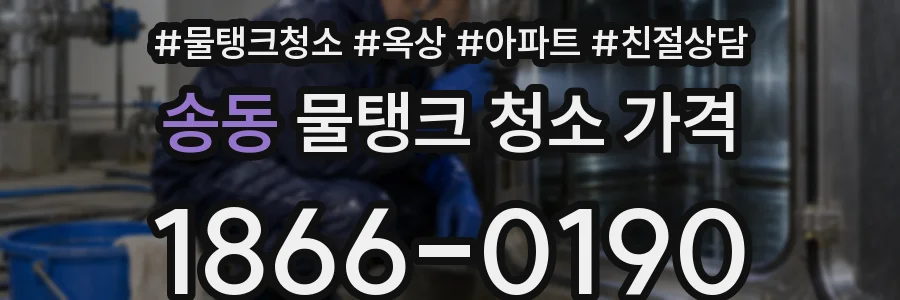 송동 물탱크 청소 가격